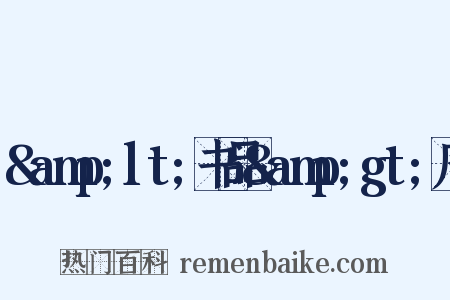 &amp;lt;书品&amp;gt;序是什么意思的图片